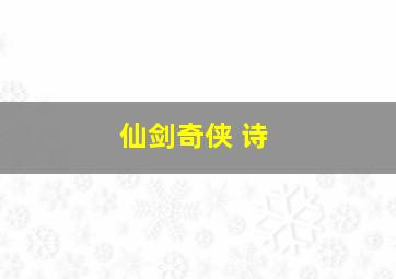 仙剑奇侠 诗